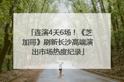 连演4天6场！《芝加哥》刷新长沙高端演出市场热度纪录